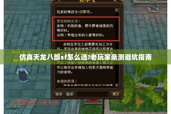 仿真天龙八部sf怎么选?老玩家亲测避坑指南