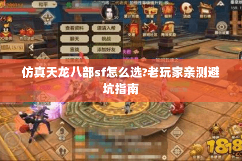 仿真天龙八部sf怎么选?老玩家亲测避坑指南
