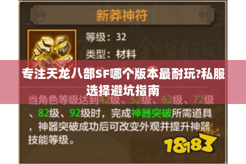 专注天龙八部SF哪个版本最耐玩?私服选择避坑指南