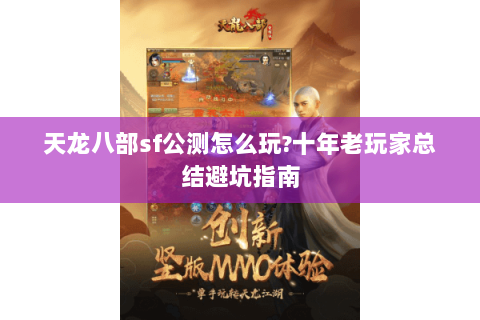 天龙八部sf公测怎么玩?十年老玩家总结避坑指南