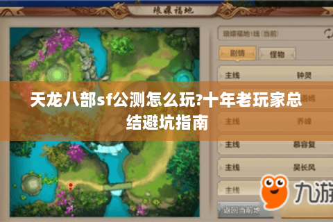 天龙八部sf公测怎么玩?十年老玩家总结避坑指南