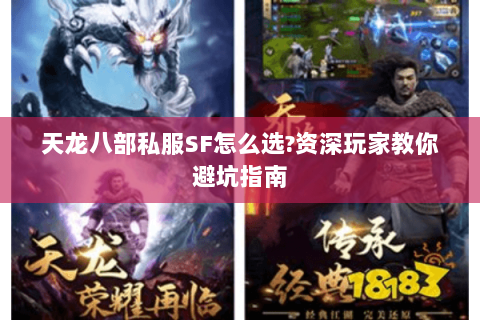 天龙八部私服SF怎么选?资深玩家教你避坑指南
