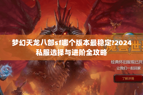 梦幻天龙八部sf哪个版本最稳定?2024私服选择与进阶全攻略 梦幻天龙八部sf哪个版本最稳定?2024私服选择与进阶全攻略