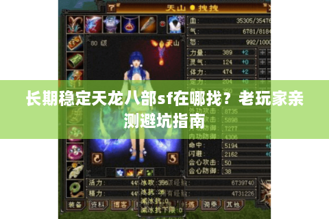 长期稳定天龙八部sf在哪找?老玩家亲测避坑指南 长期稳定天龙八部sf在哪找?老玩家亲测避坑指南