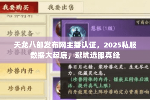 天龙八部发布网主播认证，2025私服数据大起底，避坑选服真经