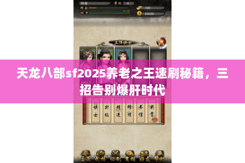 天龙八部sf2025养老之王速刷秘籍，三招告别爆肝时代