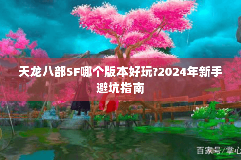 天龙八部SF哪个版本好玩?2024年新手避坑指南