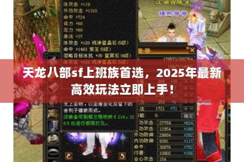 天龙八部sf上班族首选，2025年最新高效玩法立即上手！