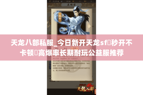 天龙八部私服_今日新开天龙sf▷秒开不卡顿◁高爆率长期耐玩公益服推荐