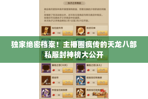 独家绝密档案！主播圈疯传的天龙八部私服封神榜大公开