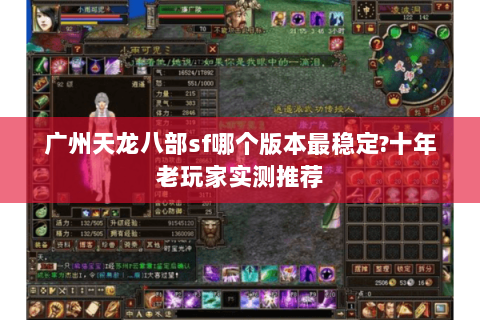 广州天龙八部sf哪个版本最稳定?十年老玩家实测推荐 广州天龙八部sf哪个版本最稳定?十年老玩家实测推荐