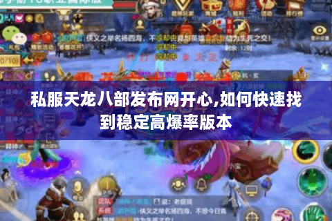 私服天龙八部发布网开心,如何快速找到稳定高爆率版本