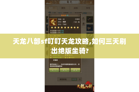 天龙八部sf叮叮天龙攻略,如何三天刷出绝版坐骑?