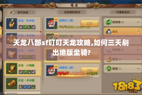 天龙八部sf叮叮天龙攻略,如何三天刷出绝版坐骑?