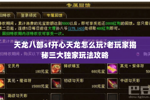 天龙八部sf开心天龙怎么玩?老玩家揭秘三大独家玩法攻略