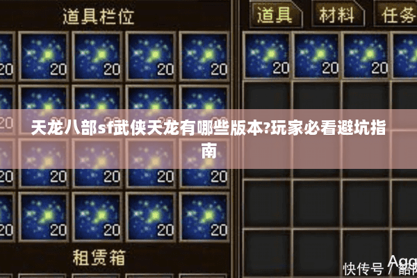 天龙八部sf武侠天龙有哪些版本?玩家必看避坑指南 天龙八部sf武侠天龙有哪些版本?玩家必看避坑指南