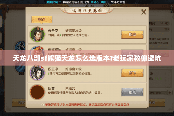 天龙八部sf熊猫天龙怎么选版本?老玩家教你避坑