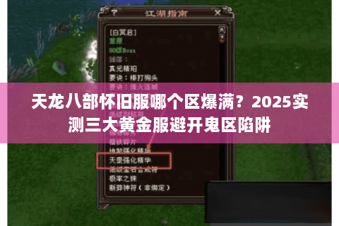 天龙八部怀旧服哪个区爆满？2025实测三大黄金服避开鬼区陷阱