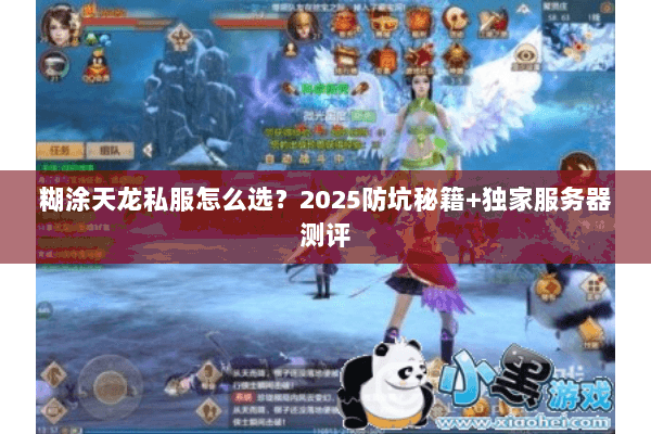 糊涂天龙私服怎么选？2025防坑秘籍+独家服务器测评