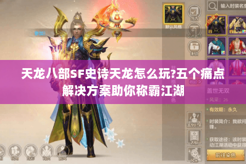 天龙八部SF史诗天龙怎么玩?五个痛点解决方案助你称霸江湖