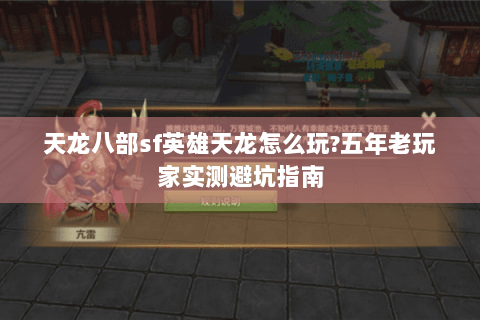 天龙八部sf英雄天龙怎么玩?五年老玩家实测避坑指南