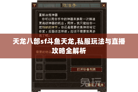 天龙八部sf斗鱼天龙,私服玩法与直播攻略全解析