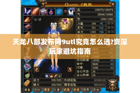 天龙八部发布网9utl究竟怎么选?资深玩家避坑指南