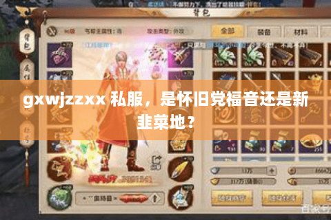 gxwjzzxx 私服，是怀旧党福音还是新韭菜地？