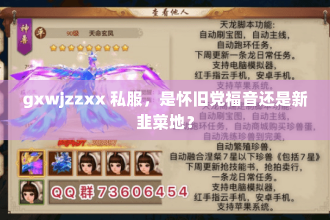 gxwjzzxx 私服，是怀旧党福音还是新韭菜地？