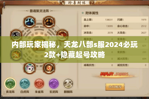 内部玩家揭秘，天龙八部s服2024必玩2款+隐藏起号攻略