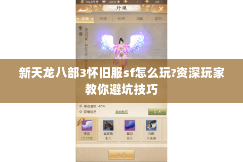 新天龙八部3怀旧服sf怎么玩?资深玩家教你避坑技巧