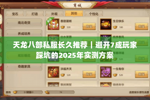 天龙八部私服长久推荐｜避开7成玩家踩坑的2025年实测方案