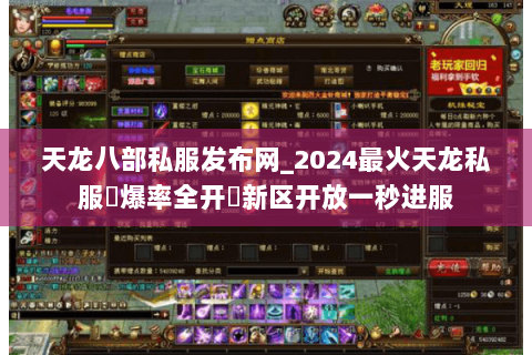 天龙八部私服发布网_2024最火天龙私服▷爆率全开◁新区开放一秒进服