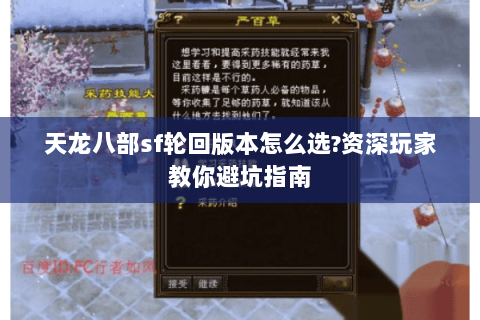 天龙八部sf轮回版本怎么选?资深玩家教你避坑指南 天龙八部sf轮回版本怎么选?资深玩家教你避坑指南