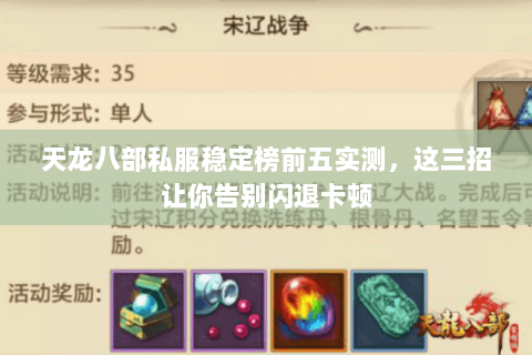 天龙八部私服稳定榜前五实测，这三招让你告别闪退卡顿