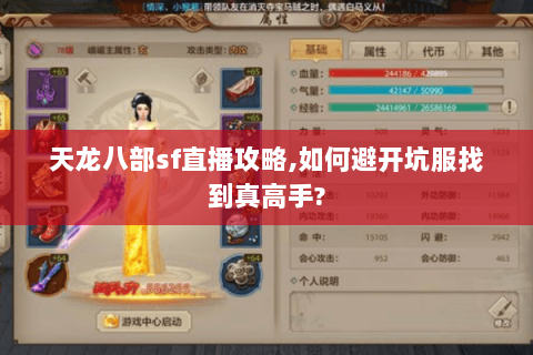 天龙八部sf直播攻略,如何避开坑服找到真高手?