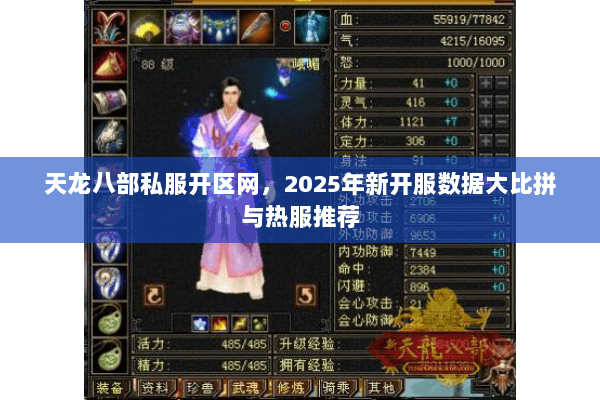 天龙八部私服开区网,2025年新开服数据大比拼与热服推荐 天龙八部私服开区网,2025年新开服数据大比拼与热服推荐