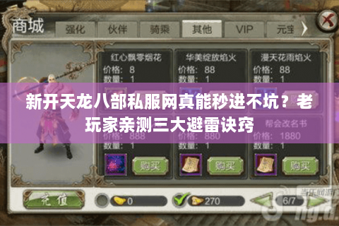 新开天龙八部私服网真能秒进不坑？老玩家亲测三大避雷诀窍