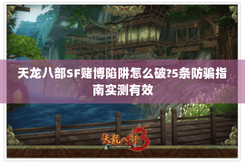 天龙八部SF赌博陷阱怎么破?5条防骗指南实测有效 天龙八部SF赌博陷阱怎么破?5条防骗指南实测有效