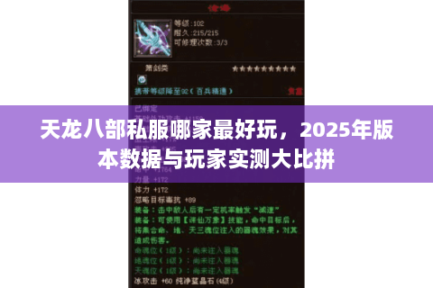 天龙八部私服哪家最好玩,2025年版本数据与玩家实测大比拼 天龙八部私服哪家最好玩,2025年版本数据与玩家实测大比拼