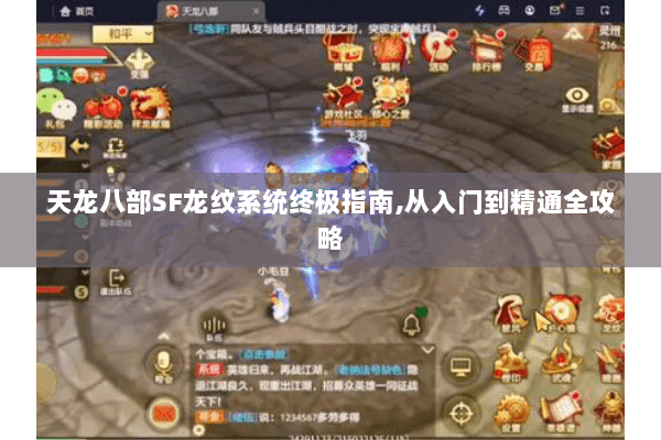 天龙八部SF龙纹系统终极指南,从入门到精通全攻略