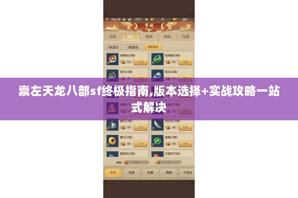 崇左天龙八部sf终极指南,版本选择+实战攻略一站式解决 崇左天龙八部sf终极指南,版本选择+实战攻略一站式解决