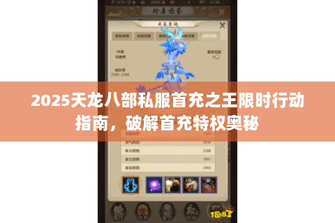 2025天龙八部私服首充之王限时行动指南,破解首充特权奥秘 2025天龙八部私服首充之王限时行动指南,破解首充特权奥秘