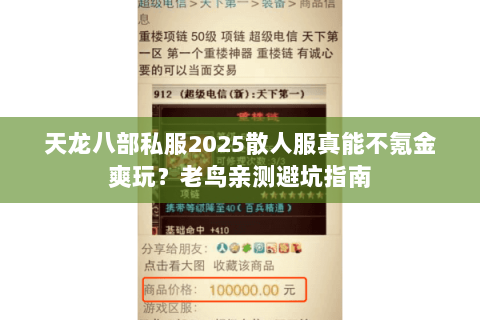 天龙八部私服2025散人服真能不氪金爽玩？老鸟亲测避坑指南