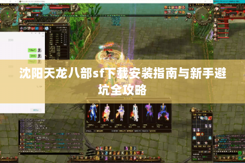 沈阳天龙八部sf下载安装指南与新手避坑全攻略