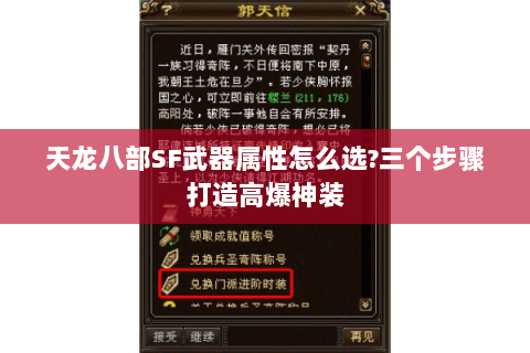 天龙八部SF武器属性怎么选?三个步骤打造高爆神装