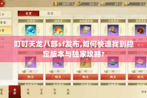 叮叮天龙八部sf发布,如何快速找到稳定版本与独家攻略?