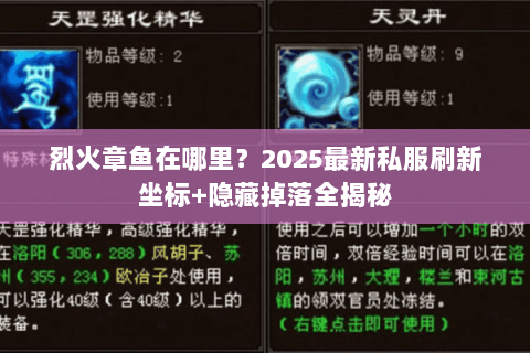 烈火章鱼在哪里？2025最新私服刷新坐标+隐藏掉落全揭秘