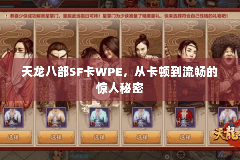 天龙八部SF卡WPE,从卡顿到流畅的惊人秘密 天龙八部SF卡WPE,从卡顿到流畅的惊人秘密