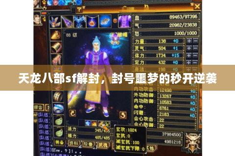 天龙八部sf解封，封号噩梦的秒开逆袭